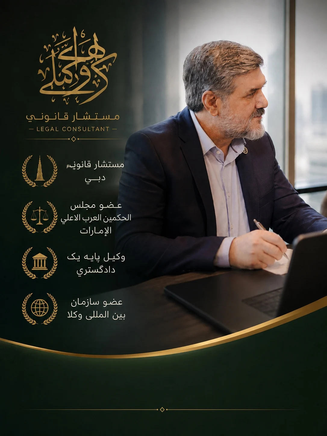 الدكتور كرم علي بهرامي — مستشار قانوني